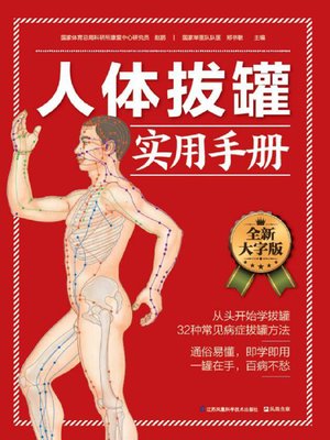 cover image of 人体拔罐实用手册